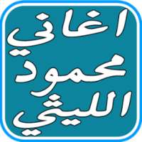 اغاني محمود الليثي الجديدة on 9Apps