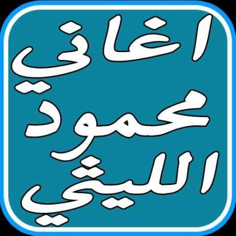 اغاني محمود الليثي الجديدة screenshot 3