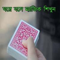 ঘরে বসে ম্যাজিক শিখুন (Learn Magic) on 9Apps