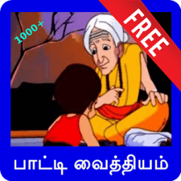 Patti Vaithiyam / பாட்டி வைத்தியம் (Offline) أيقونة