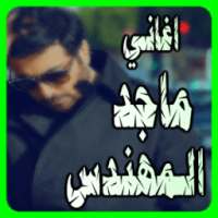 جديد ماجد المهندس ٢٠١٧ on 9Apps