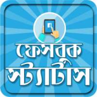 ফেসবুক স্ট্যাটাস on 9Apps