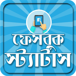 ফেসবুক স্ট্যাটাস أيقونة