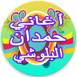 أفضل أغاني حمدان البلوشي 2017 icon