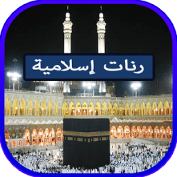 رنات اسلامية icon