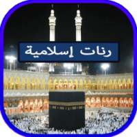 رنات اسلامية