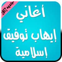 أغاني إيهاب توفيق إسلامية 2017