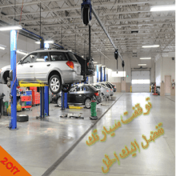 ikon اصلاح أعطال السيارات
