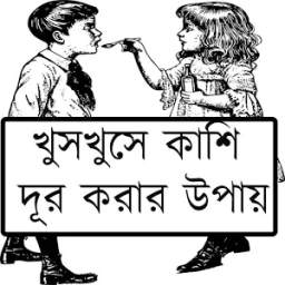 খুসখুসে কাশি দূর করার উপায়