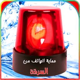 حماية الهاتف من السرقة واللمس 1.0