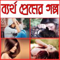 কষ্টের ভালোবাসার গল্প (Sad Story) on 9Apps