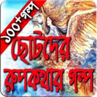 নতুন রুপকথার গল্প (Bangla rupkothar golpo) on 9Apps