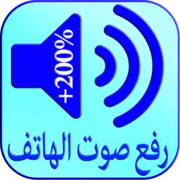 رفع صوت الهاتف 1.0