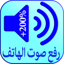 رفع صوت الهاتف иконка