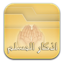 أذكار المسلم icon