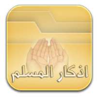 أذكار المسلم on 9Apps