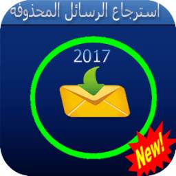 استرجاع رسائل2017 2.1