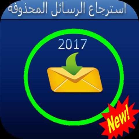 برنامج استرجاع الرسائل المحذوفة2017 screenshot 1
