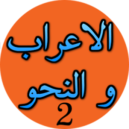 الاعراب و النحو - 2 иконка