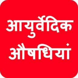 Ayurvedic Aushadhiyan in Hindi