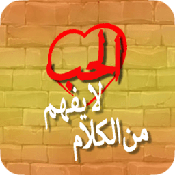 الحب لا يفهم من الكلام आइकन