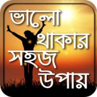 ভালো থাকার সহজ উপায় on 9Apps