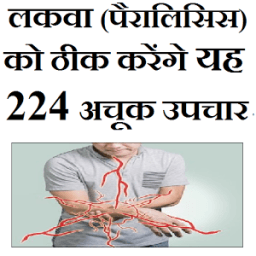 लकवा (पैरालिसिस)को ठीक करेंगे 224 अचूक घरेलु उपचार أيقونة