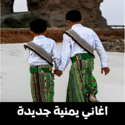 آغاني يمنيهّ جديدة ٢٠١٨ icon