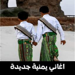 أغاني يمنية 1.0