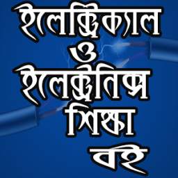 ইলেক্ট্রিক্যাল 1.1.0