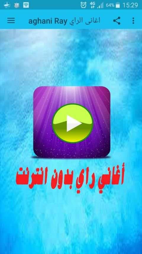 أغاني راي بدون انترنت Aghani Ray sans internet screenshot 3