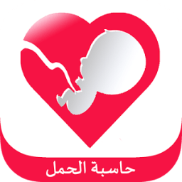 حاسبة الحمل والولادة 2017 иконка