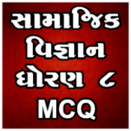 Social Science 8th MCQ आइकन