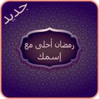 إسمك على صور رمضان إصدار أخير on 9Apps