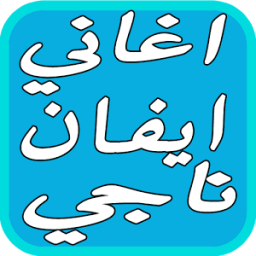 ikon اغاني ايفان ناجي طير انت 2017