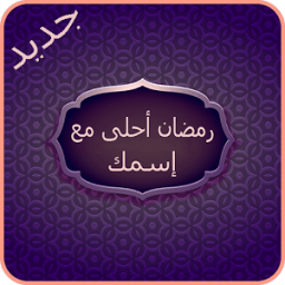 إسمك على صور رمضان إصدار أخير иконка