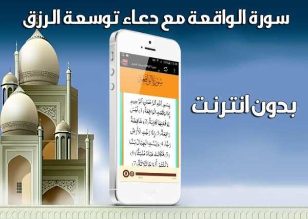 سورة الواقعة ودعاء رزق بدون نت screenshot 1