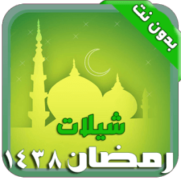 شيلات وأناشيد رمضان ١٤٣٨ icon