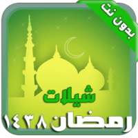 شيلات وأناشيد رمضان ١٤٣٨ on 9Apps