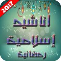 اناشيد إسلامية رمضانية 2017