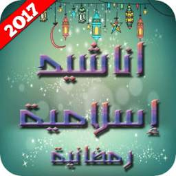 اناشيد إسلامية رمضانية 1.0