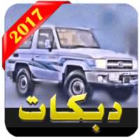 دبكات هجوله 2017 (بدون نت)