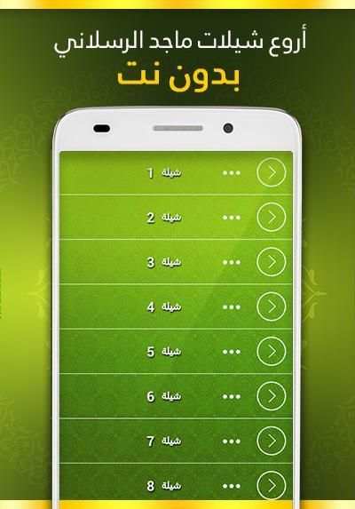 شيلات ماجد الرسلاني screenshot 1