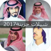 شيلات حزينة 2017