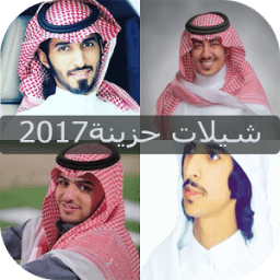 شيلات حزينة 2017 icon