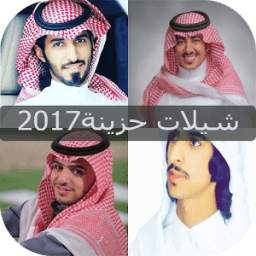 شيلات حزينة 2017 1.0