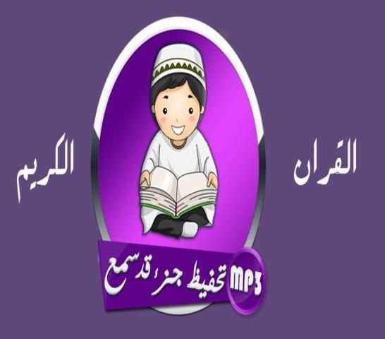 تحفيظ جزء قد سمع скриншот 1