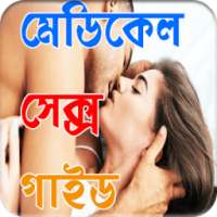 মেডিকেল সেক্স গাইড-Medical Sex Guide