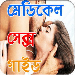 মেডিকেল সেক্স গাইড-Medical Sex Guide أيقونة