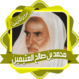 محاضرات صالح العثيمين بدون نت иконка